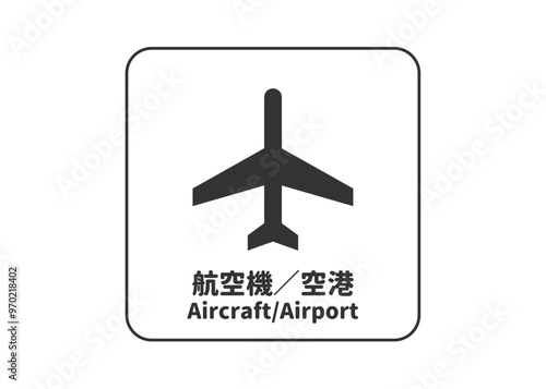 ピクトグラム: 航空機 空港の標識 案内用図記号のイラスト マーク素材