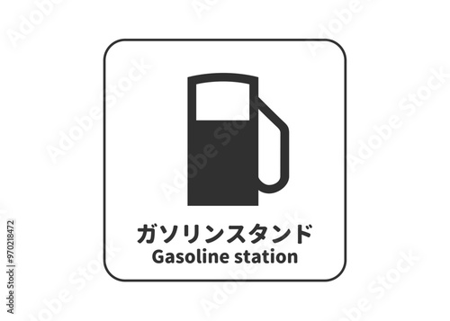 ピクトグラム: ガソリンスタンド 給油所の標識 案内用図記号のイラスト マーク素材