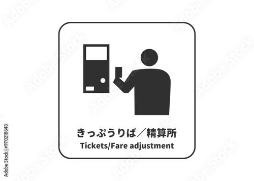 ピクトグラム: きっぷうりば 精算所の標識 案内用図記号のイラスト マーク素材