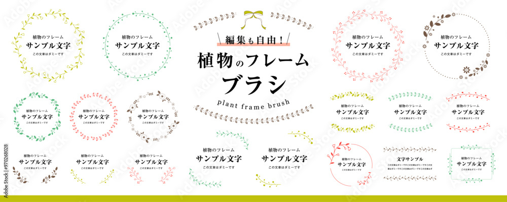 編集も自由! 植物のフレームブラシ(ボタニカル、タイトル、飾り、装飾、枠、素材セット)カラー
