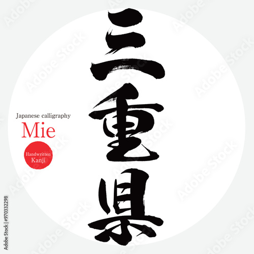 三重県・Mie（筆文字・手書き・描き文字）