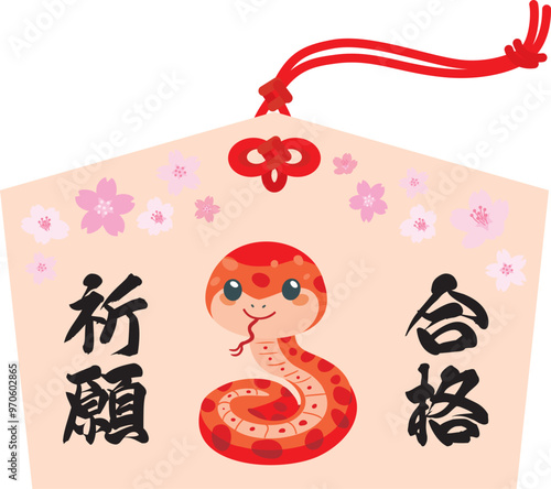 巳年の合格祈願のヘビの絵馬