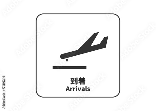 ピクトグラム: 到着の標識 案内用図記号のイラスト マーク素材	