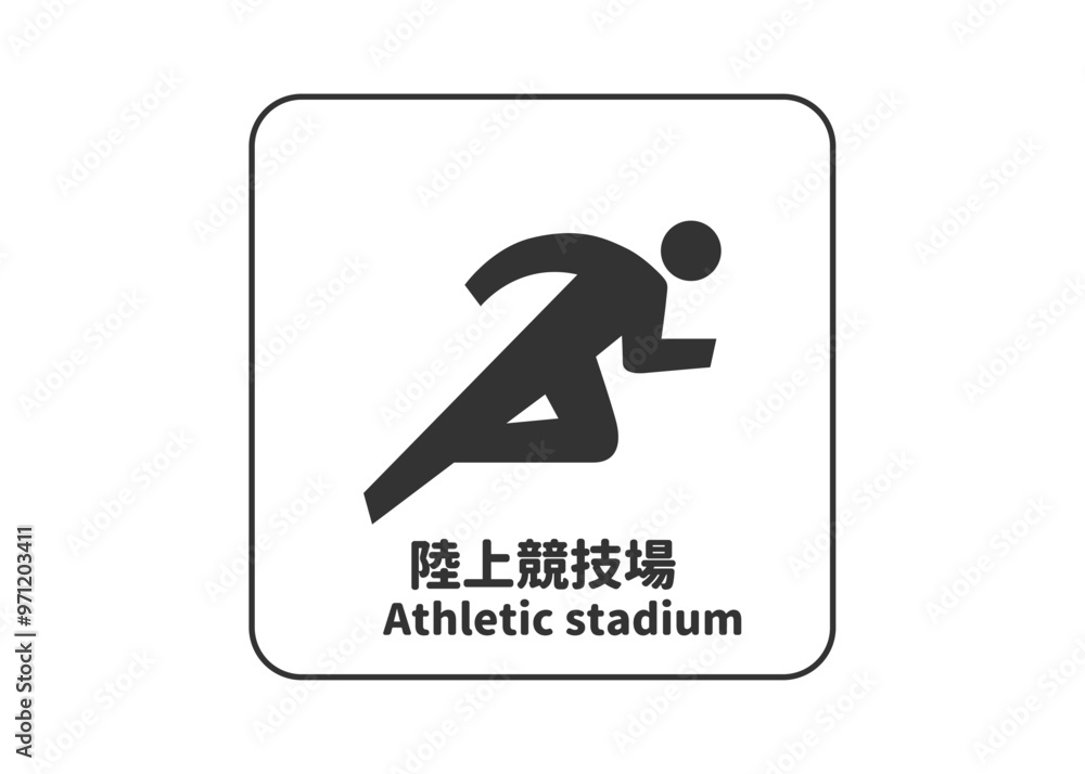 ピクトグラム: 陸上競技場 アスレチックスタジアムの標識 案内用図記号のイラスト マーク素材