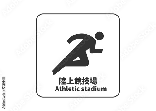 Obraz na płótnie ピクトグラム: 陸上競技場 アスレチックスタジアムの標識 案内用図記号のイラスト マーク素材 w salonie