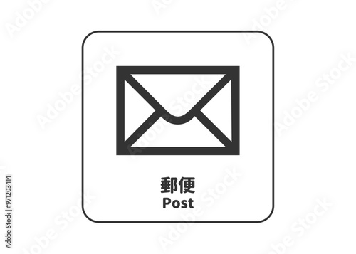 ピクトグラム: 郵便 ポストの標識 案内用図記号のイラスト マーク素材	