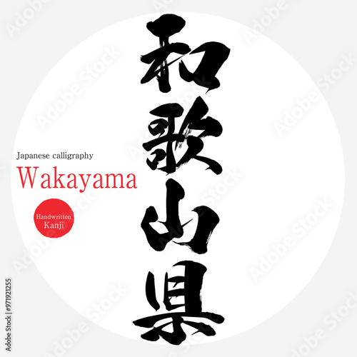 和歌山県・Wakayama（筆文字・手書き・描き文字）