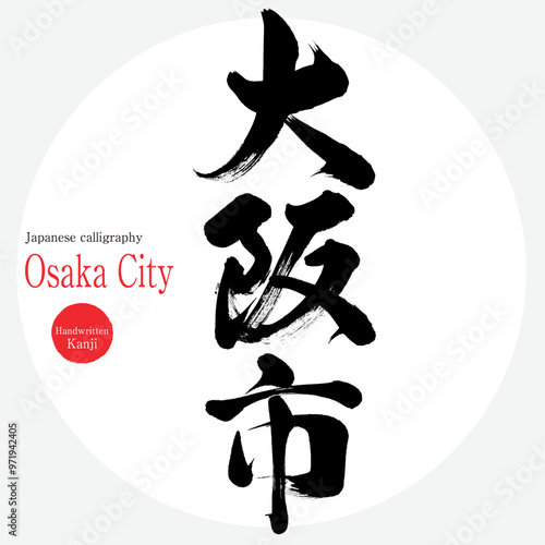 大阪市・Osaka（筆文字・手書き・描き文字）