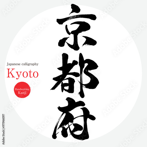 京都府・Kyoto（筆文字・手書き・描き文字）