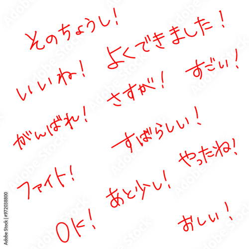 励ます手書き文字