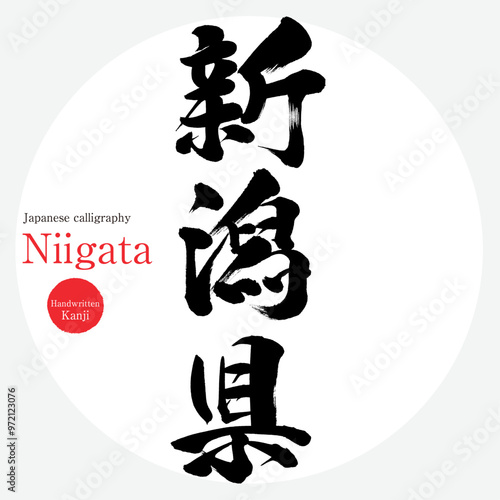 新潟県・Niigata（筆文字・手書き・描き文字）