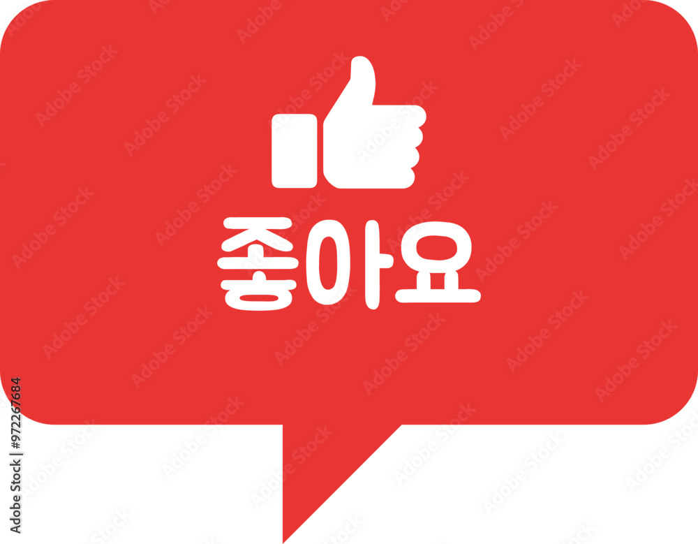 Obraz premium 좋아요