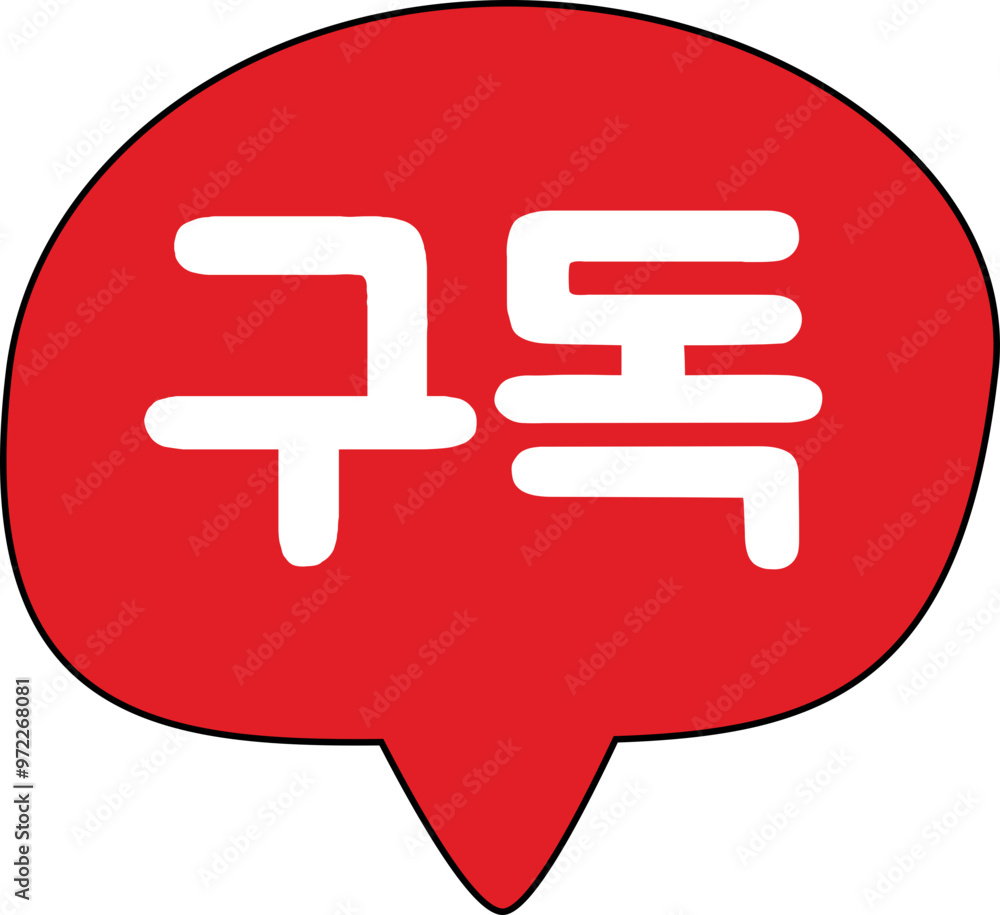 구독 구독