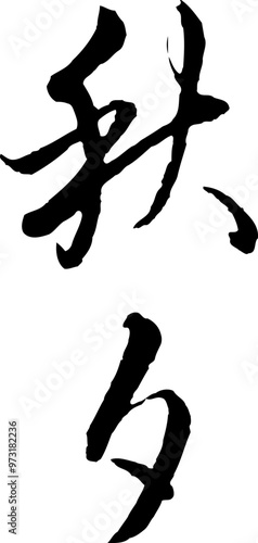 Korean traditional calligraphy character Mid-autumn festival