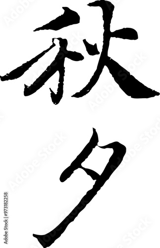 Korean traditional calligraphy character Mid-autumn festival