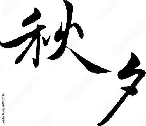 Korean traditional calligraphy character Mid-autumn festival