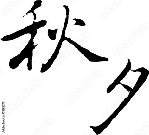 Korean traditional calligraphy character Mid-autumn festival