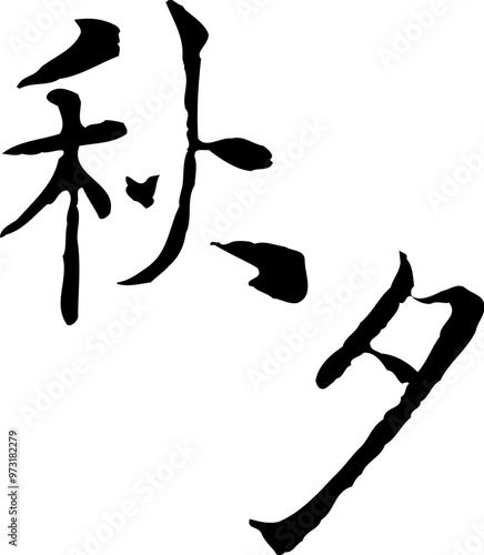 Korean traditional calligraphy character Mid-autumn festival