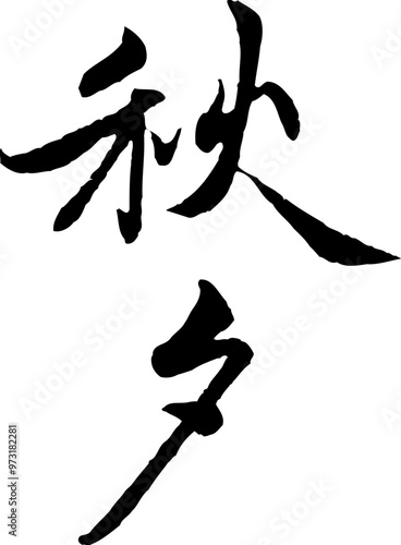 Korean traditional calligraphy character Mid-autumn festival