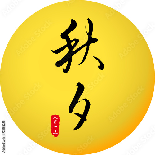 Korean traditional calligraphy character Mid-autumn festival with moon