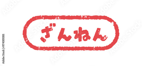 スタンプ　ハンコ　判子