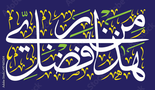 Haza min fazle rabbi, ayat quranic verses hadith, islamic muslim vector art design, Calligraphy khattati, colored isolated on the blue background wallpaper