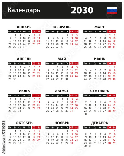 2030 Calendar - vector stock illustration. Russian version | Календарь 2030 года - векторная иллюстрация. Русская версия	
