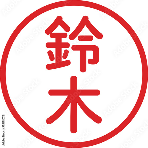 丸ゴシックの印鑑(鈴木)