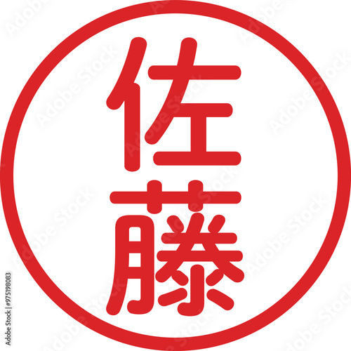 丸ゴシックの印鑑(佐藤)