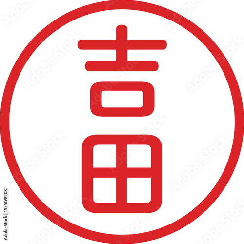 丸ゴシックの印鑑(吉田)