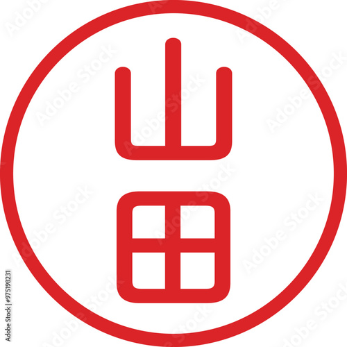 丸ゴシックの印鑑(山田)