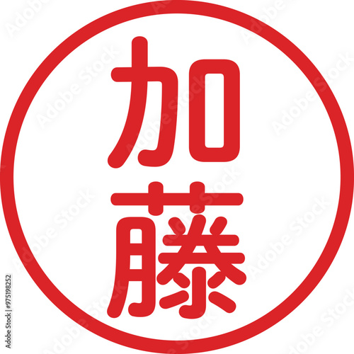 丸ゴシックの印鑑(加藤)