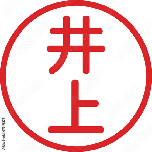 丸ゴシックの印鑑(井上)