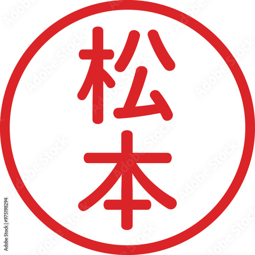 丸ゴシックの印鑑(松本)