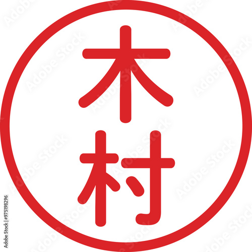 丸ゴシックの印鑑(木村)