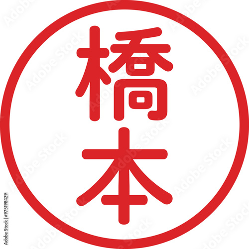 丸ゴシックの印鑑(橋本)