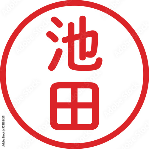 丸ゴシックの印鑑(池田)
