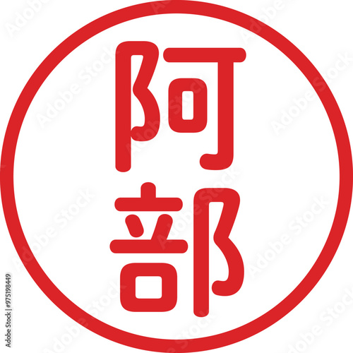 丸ゴシックの印鑑(阿部)