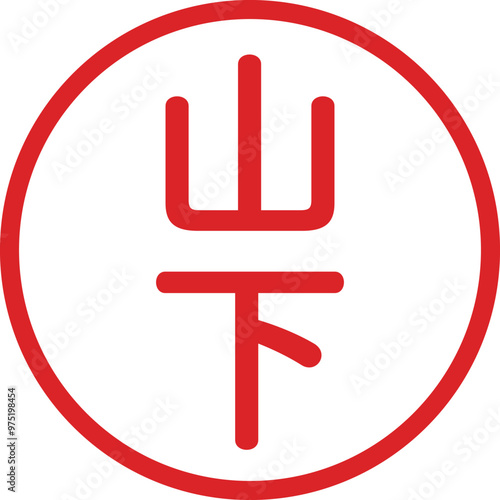 丸ゴシックの印鑑(山下)
