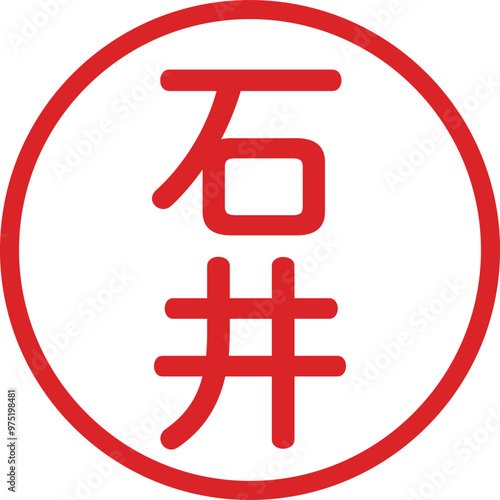 丸ゴシックの印鑑(石井)