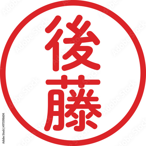 丸ゴシックの印鑑(後藤)