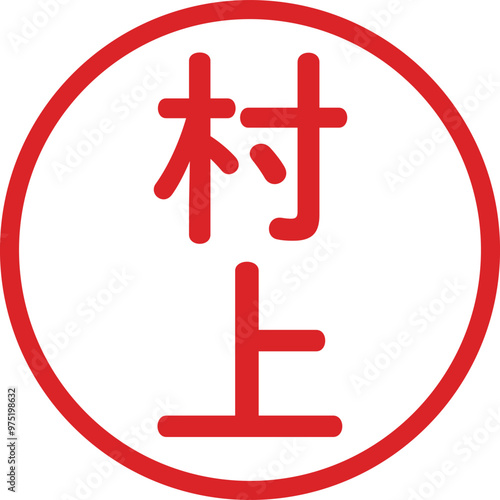 丸ゴシックの印鑑(村上)