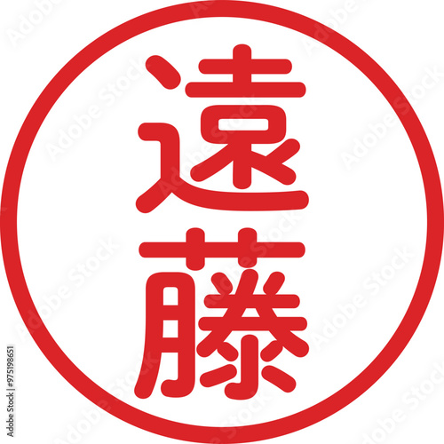 丸ゴシックの印鑑(遠藤)
