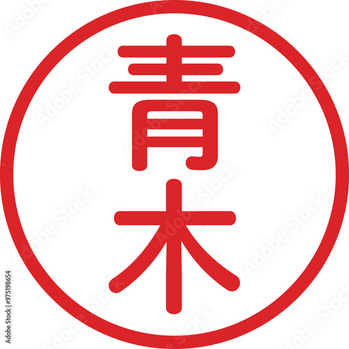 丸ゴシックの印鑑(青木)