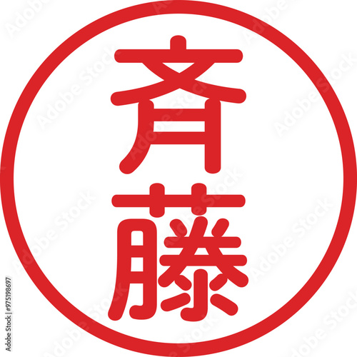 丸ゴシックの印鑑(斉藤)