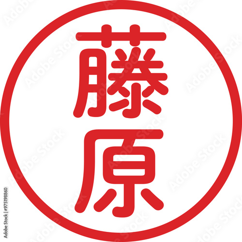 丸ゴシックの印鑑(藤原)
