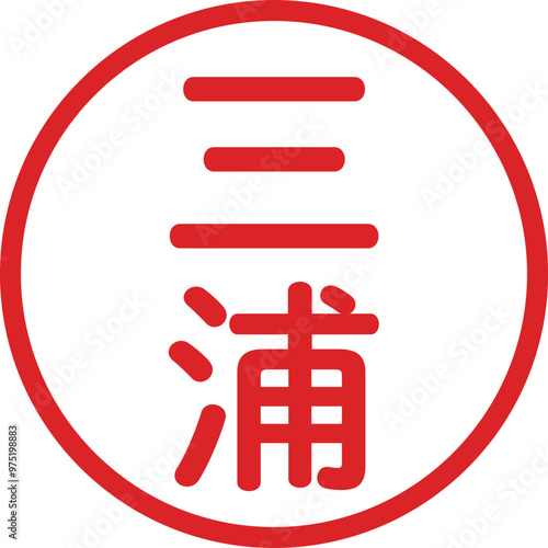 丸ゴシックの印鑑(三浦)