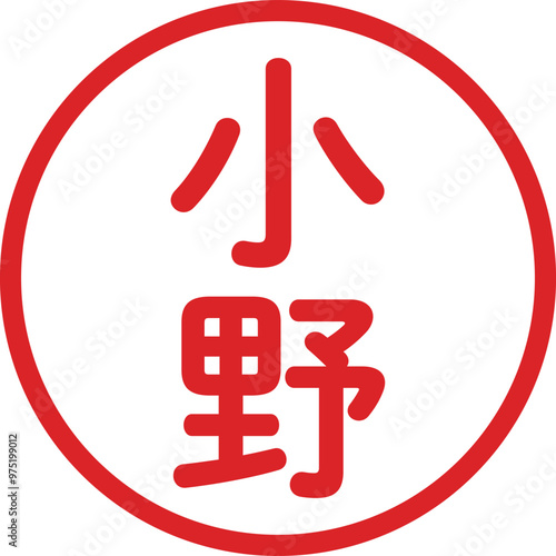 丸ゴシックの印鑑(小野)