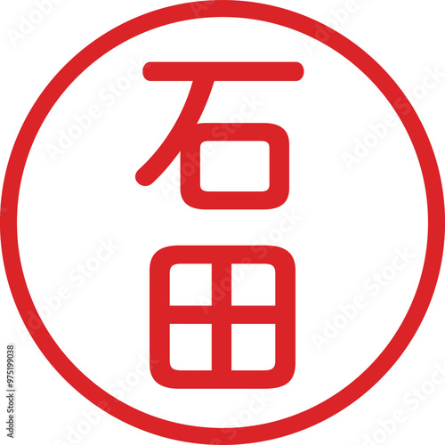 丸ゴシックの印鑑(石田)