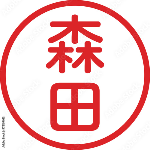 丸ゴシックの印鑑(森田)